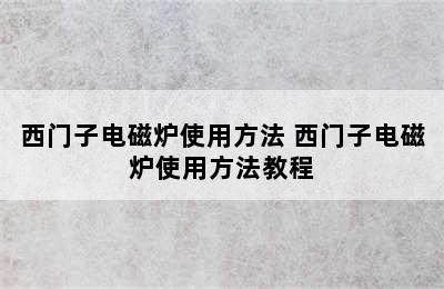 西门子电磁炉使用方法 西门子电磁炉使用方法教程